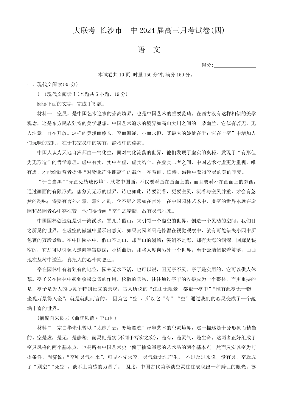 高考语文模拟试题与解析-长沙市一中2024届高三月考四语文试题解析版_第1页