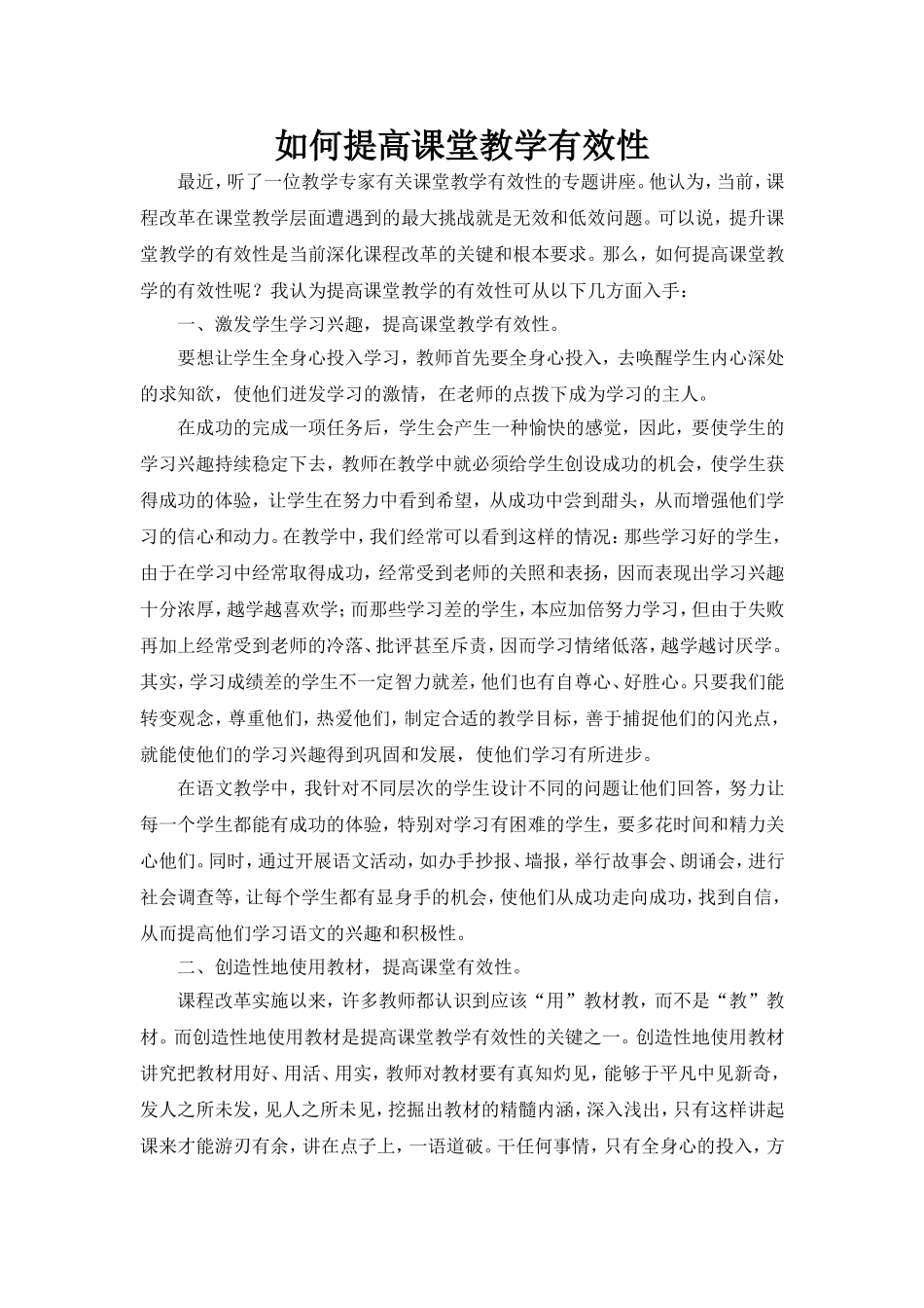 如何提高课堂教学有效性_第1页