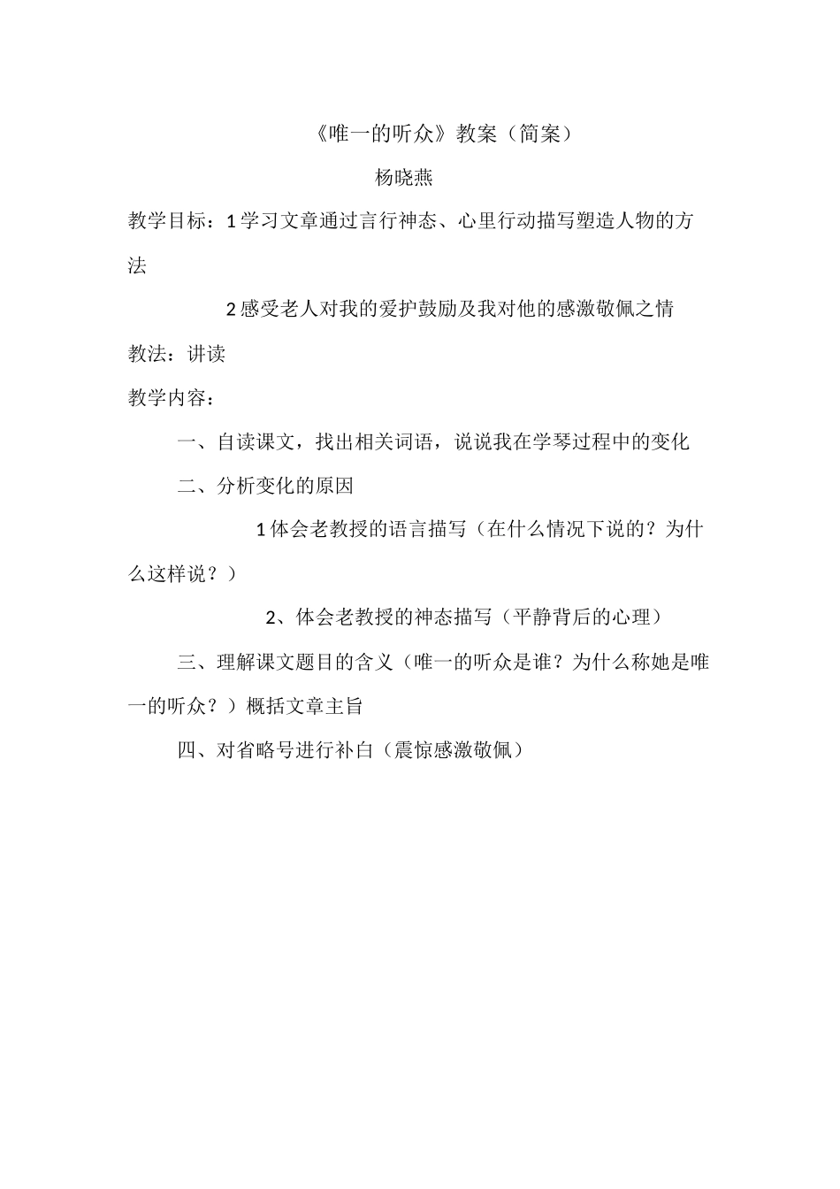 唯一的听众教案_第1页