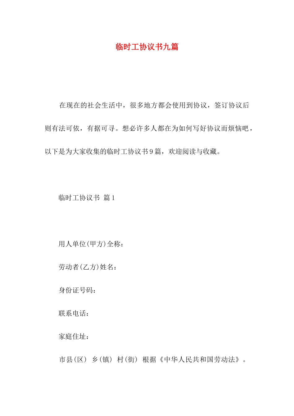 临时工协议书九篇_第1页