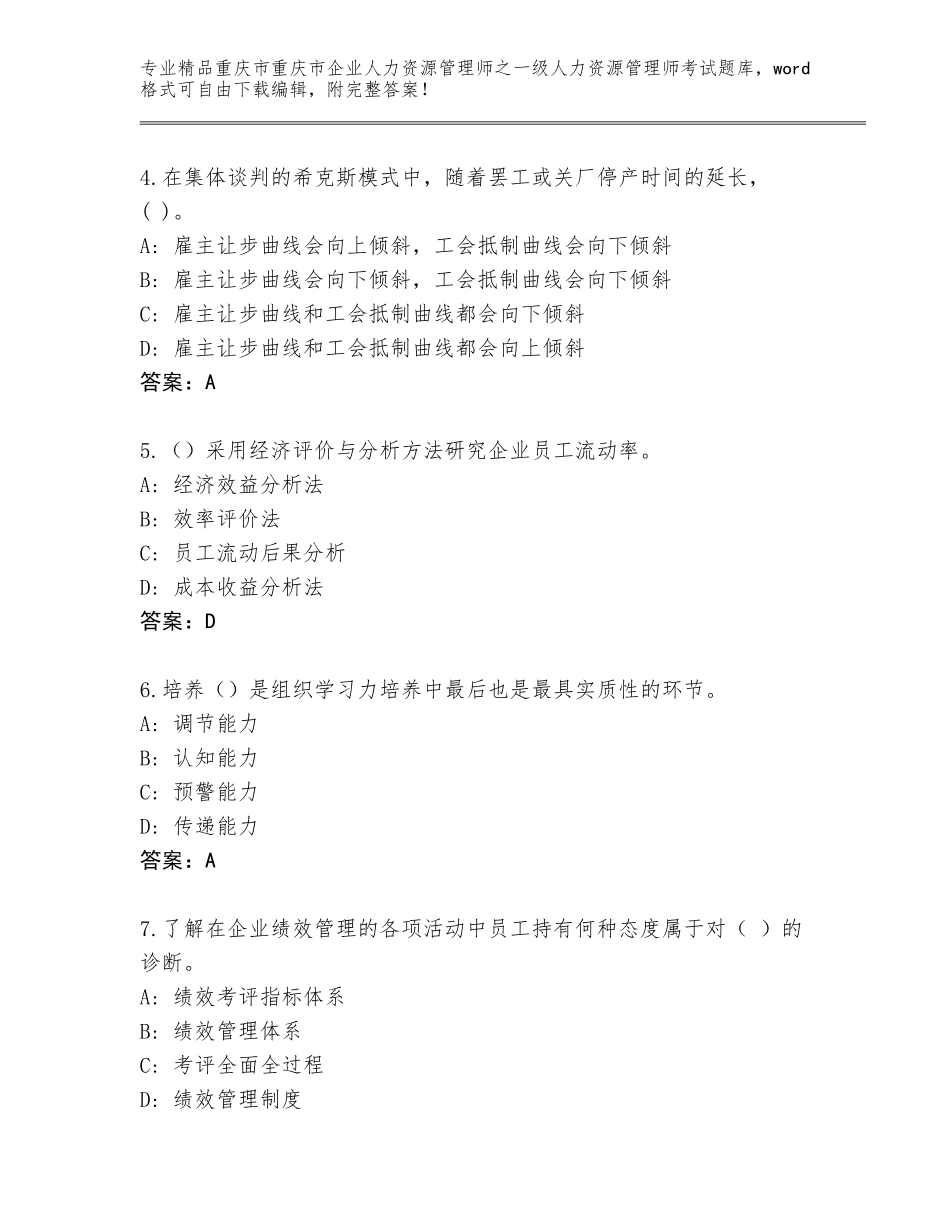 2024年重庆市重庆市企业人力资源管理师之一级人力资源管理师考试题库及参考答案（精练）_第2页