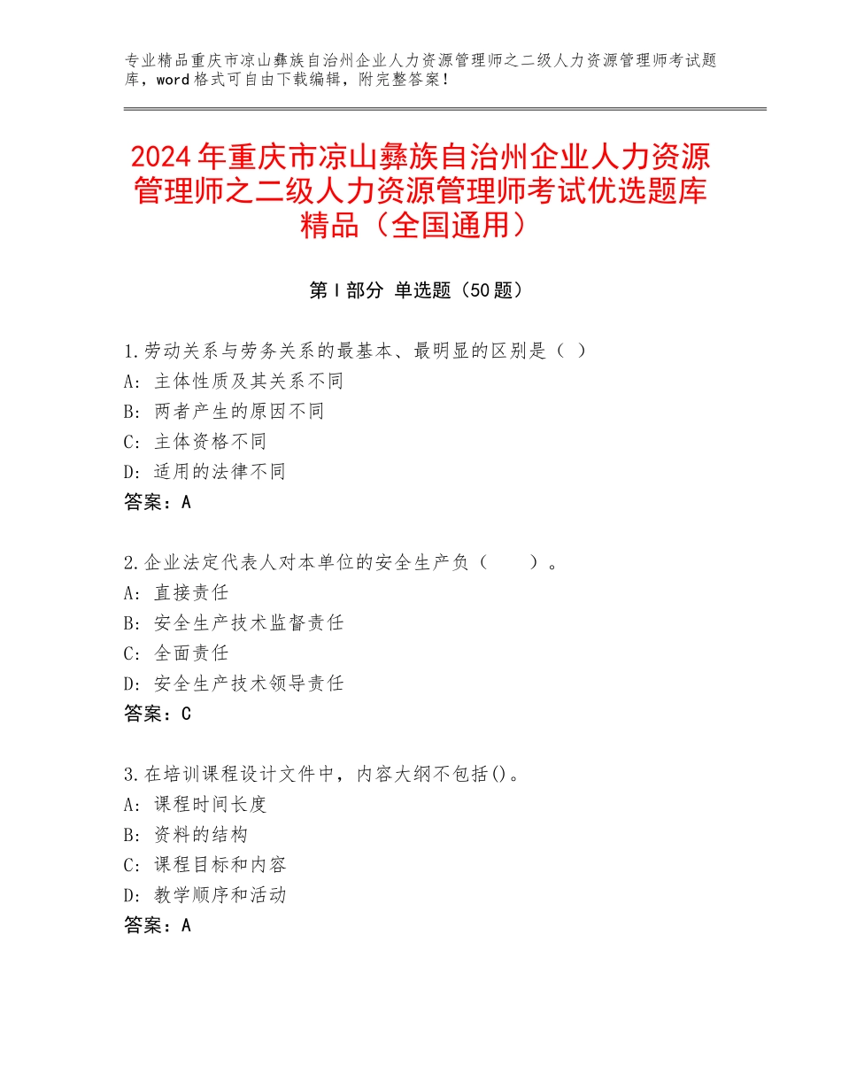 2024年重庆市凉山彝族自治州企业人力资源管理师之二级人力资源管理师考试优选题库精品（全国通用）_第1页