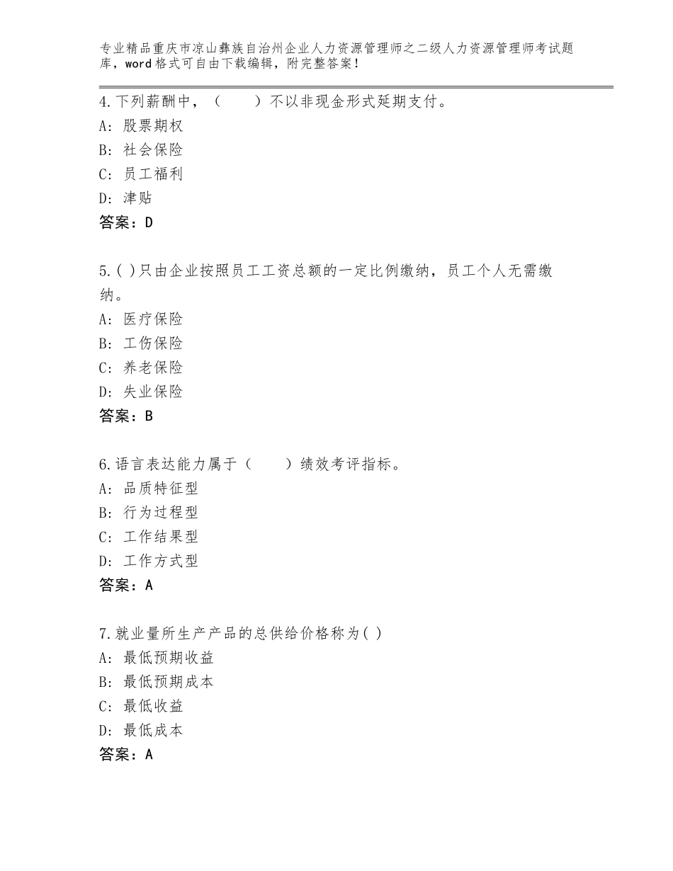 2024年重庆市凉山彝族自治州企业人力资源管理师之二级人力资源管理师考试优选题库精品（全国通用）_第2页