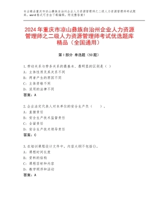 2024年重庆市凉山彝族自治州企业人力资源管理师之二级人力资源管理师考试优选题库精品（全国通用）