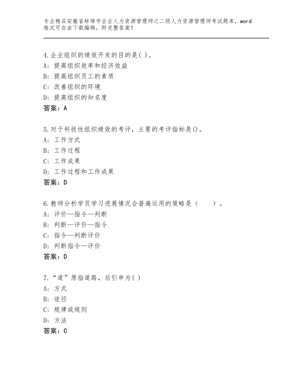 安徽省蚌埠市企业人力资源管理师之二级人力资源管理师考试附答案（基础题）_第2页