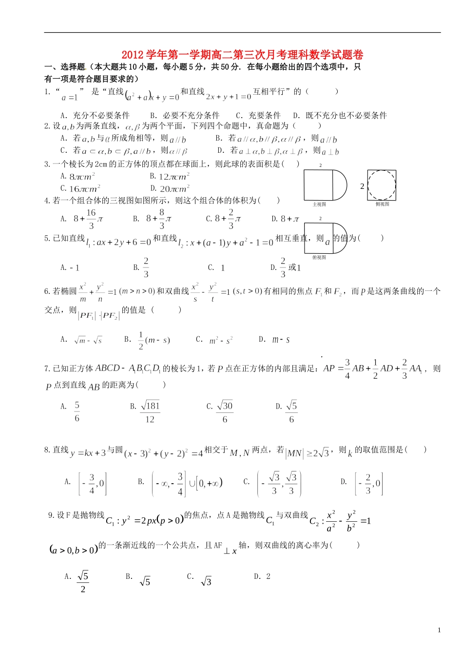 浙江省天台县高二数学第三次月考试题卷-理_第1页