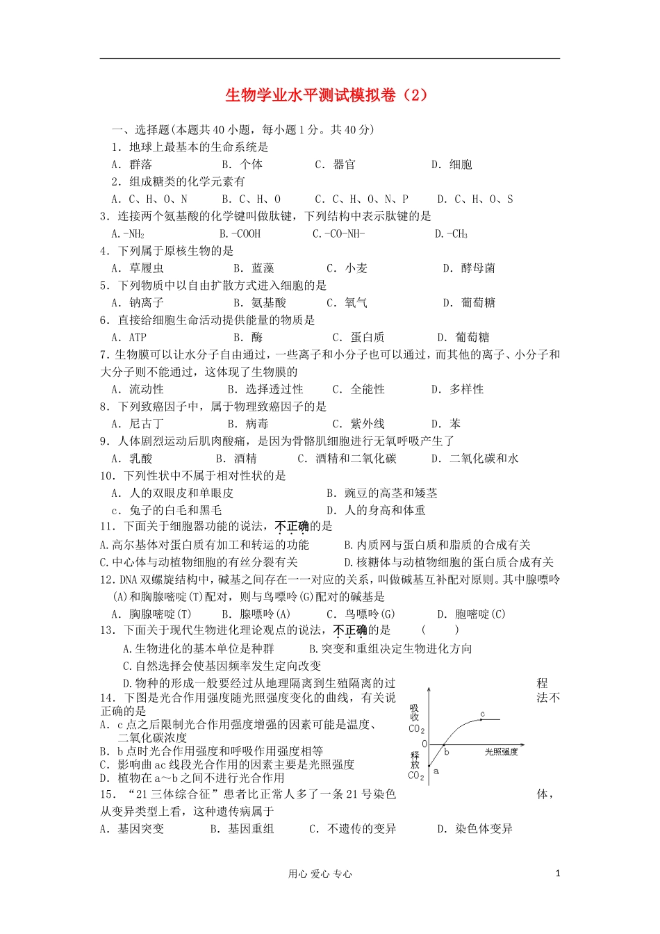 甘肃省天水一中2011-2012学年高二生物第二次学业水平测试_第1页