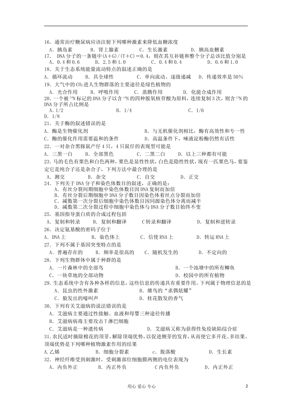 甘肃省天水一中2011-2012学年高二生物第二次学业水平测试_第2页