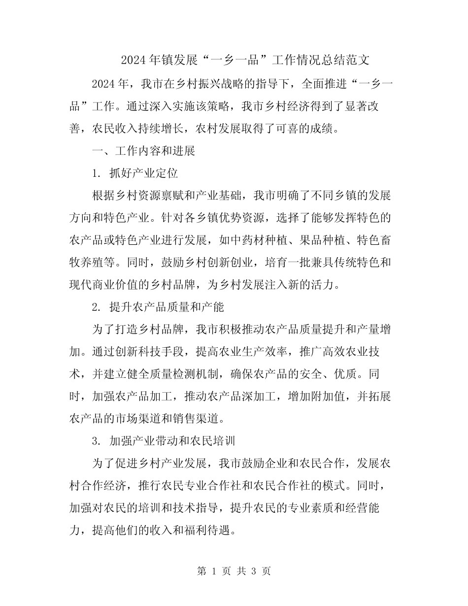 2024年镇发展“一乡一品”工作情况总结范文_第1页