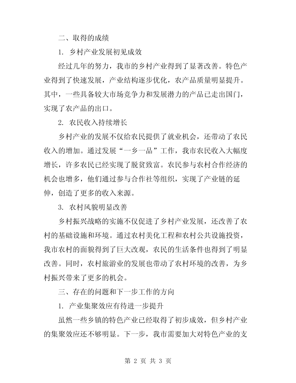 2024年镇发展“一乡一品”工作情况总结范文_第2页