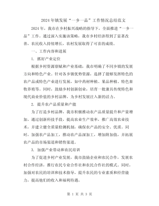 2024年镇发展“一乡一品”工作情况总结范文