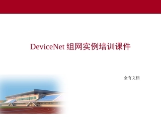 DeviceNet组网实例培训课件
