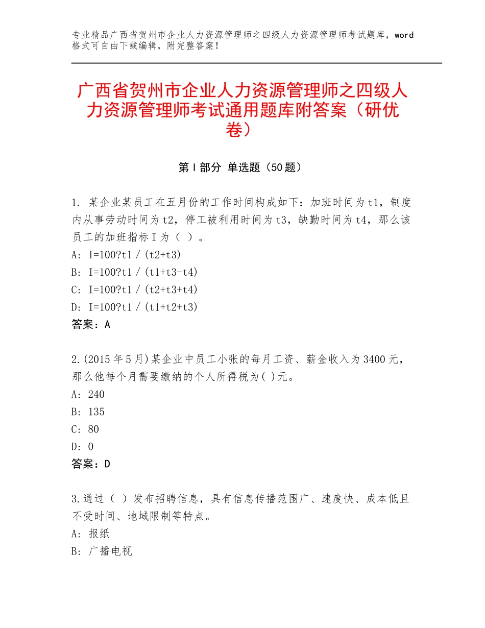 广西省贺州市企业人力资源管理师之四级人力资源管理师考试通用题库附答案（研优卷）_第1页