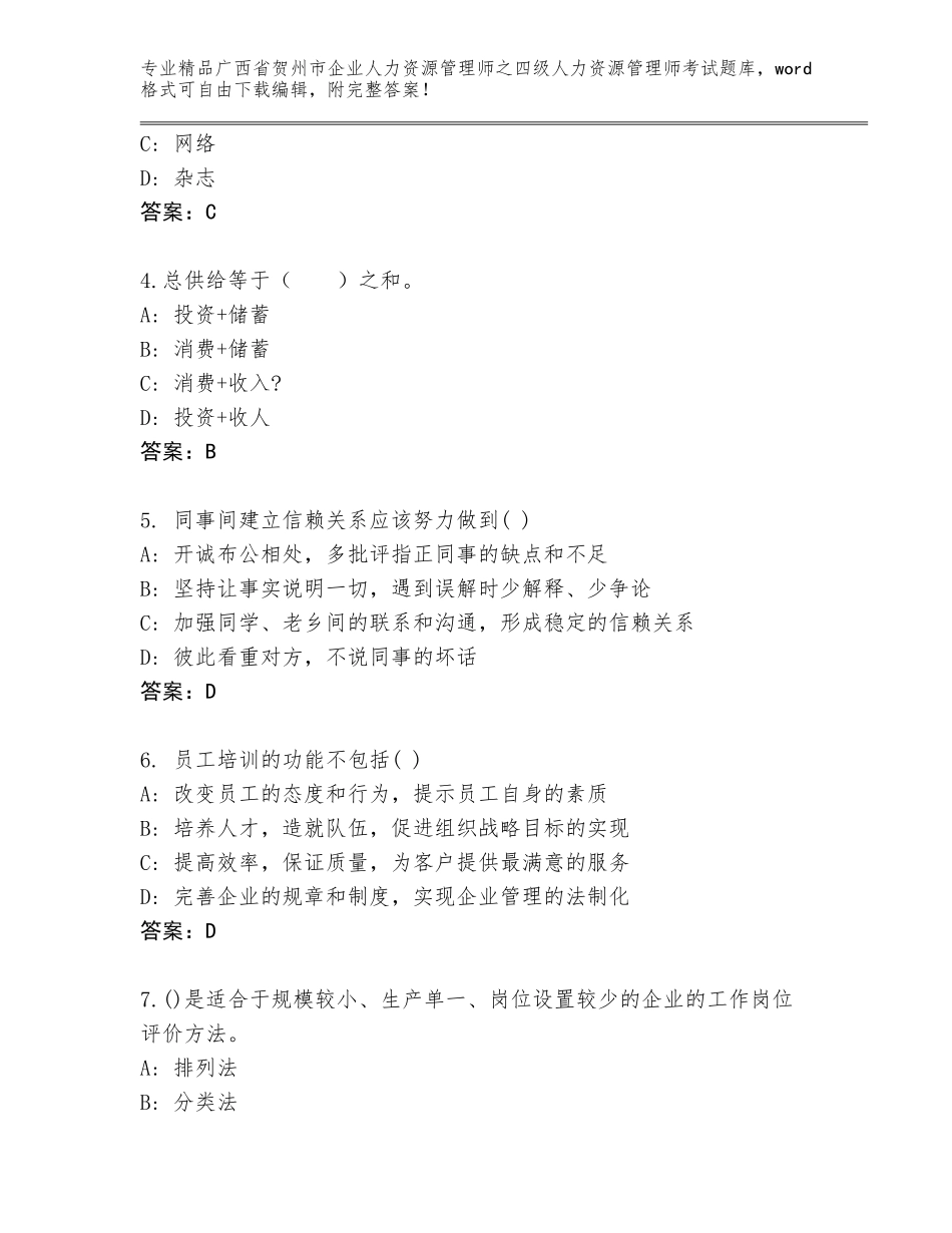 广西省贺州市企业人力资源管理师之四级人力资源管理师考试通用题库附答案（研优卷）_第2页