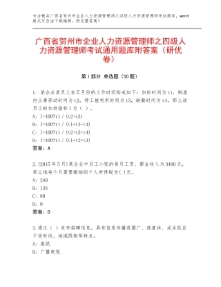 广西省贺州市企业人力资源管理师之四级人力资源管理师考试通用题库附答案（研优卷）
