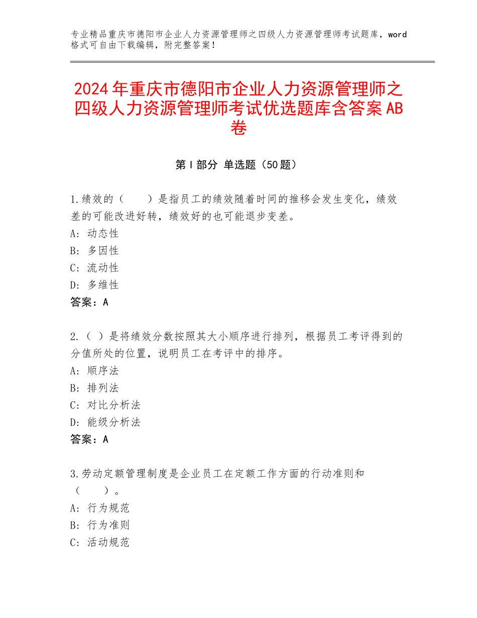 2024年重庆市德阳市企业人力资源管理师之四级人力资源管理师考试优选题库含答案AB卷_第1页