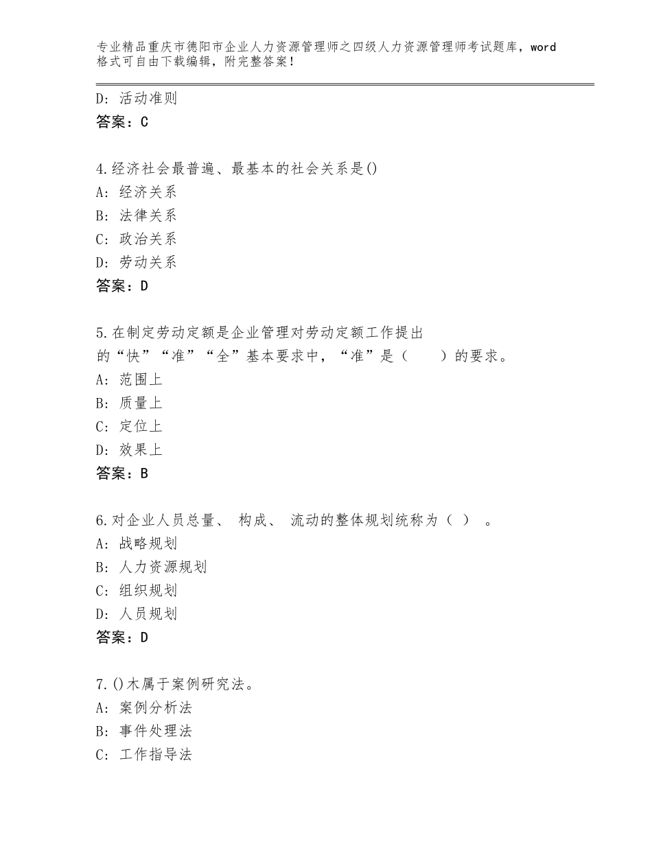 2024年重庆市德阳市企业人力资源管理师之四级人力资源管理师考试优选题库含答案AB卷_第2页