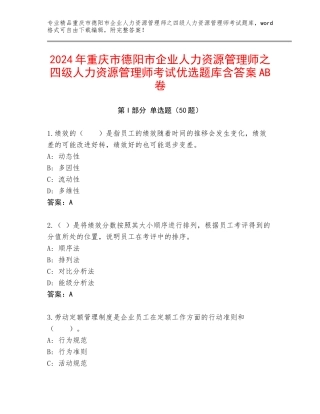 2024年重庆市德阳市企业人力资源管理师之四级人力资源管理师考试优选题库含答案AB卷