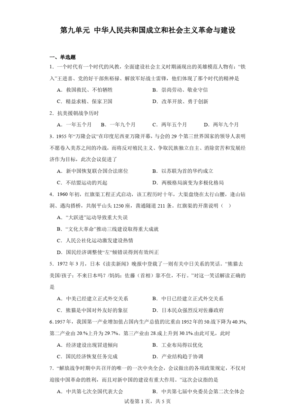 共和国成立和社会主义革命与建设同步练习(含解析)2023-2024_第1页