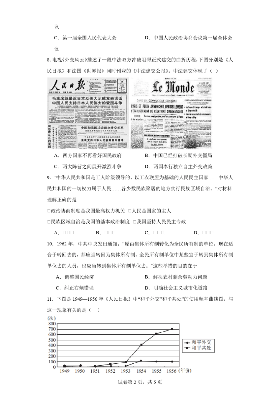 共和国成立和社会主义革命与建设同步练习(含解析)2023-2024_第2页