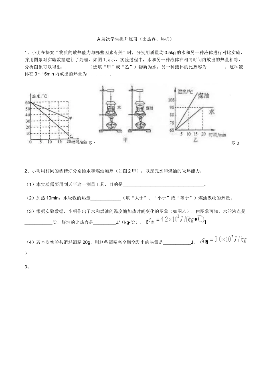 A层次学生提升练习(比热容、热机)_第1页