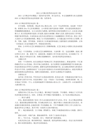 2024元旦晚会优秀活动总结5