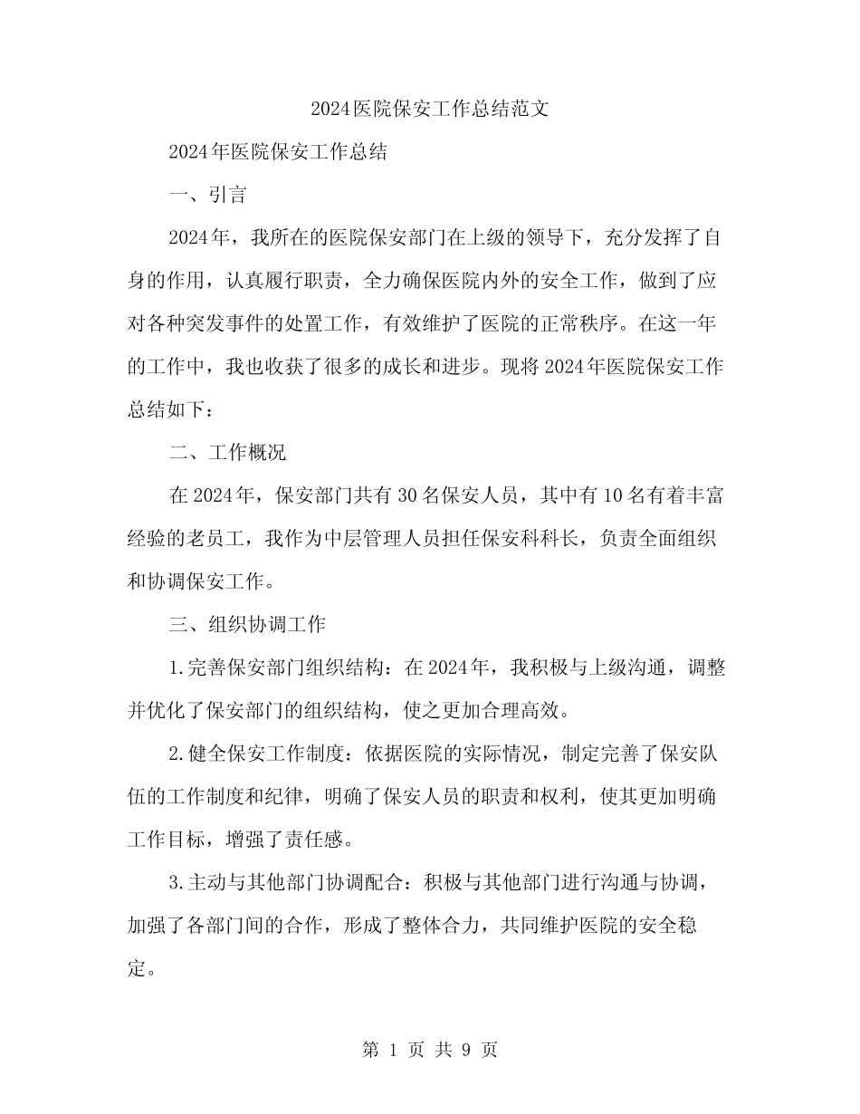 2024医院保安工作总结范文(3) _第1页