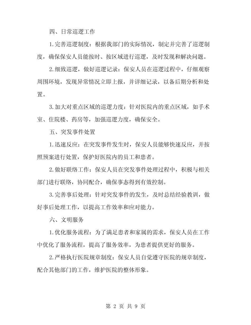 2024医院保安工作总结范文(3) _第2页