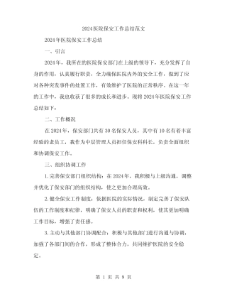 2024医院保安工作总结范文(3) 