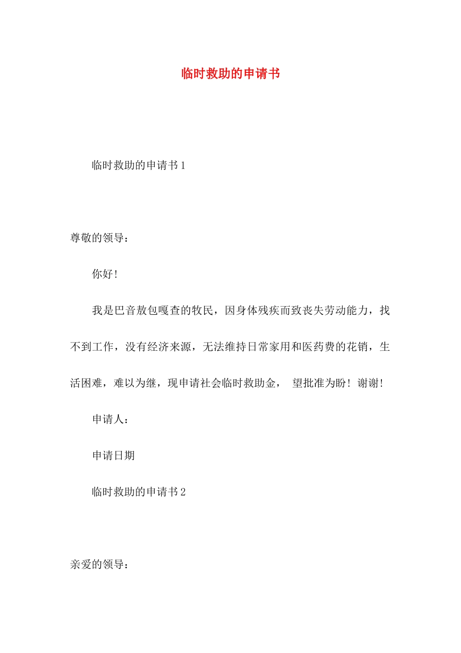 临时救助的申请书_第1页