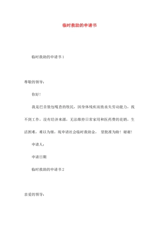 临时救助的申请书