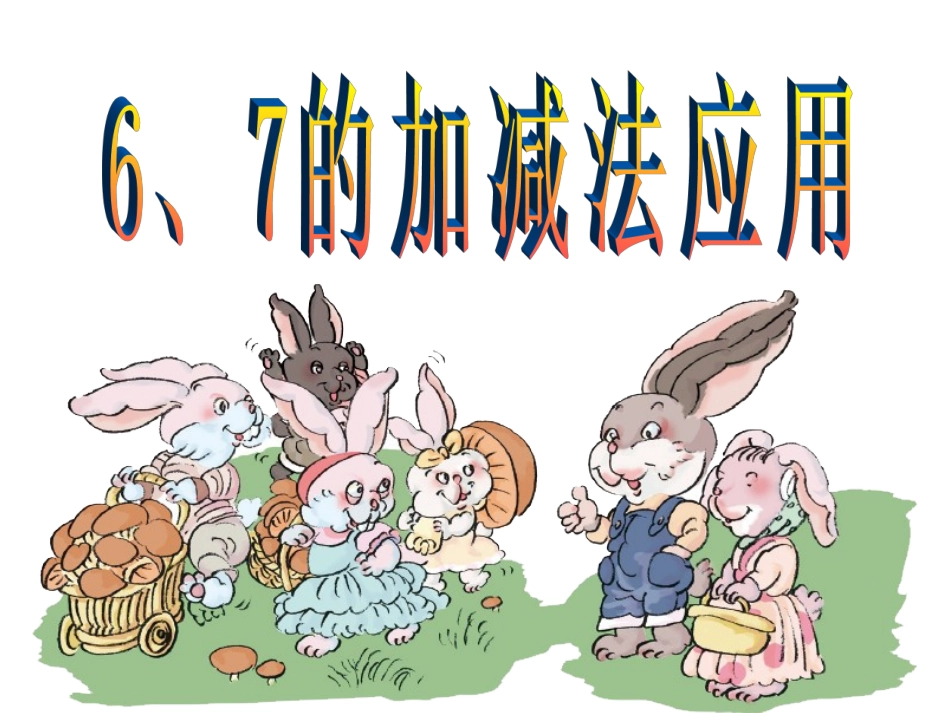 一年级上册《6、7的加减法应用》课件_第1页
