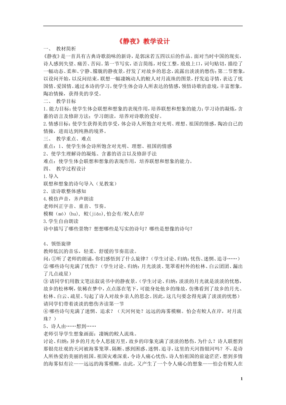 七年级语文上册-静夜教案-新人教版_第1页