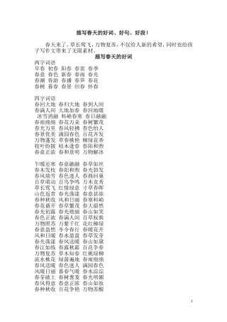 描写春天的好词