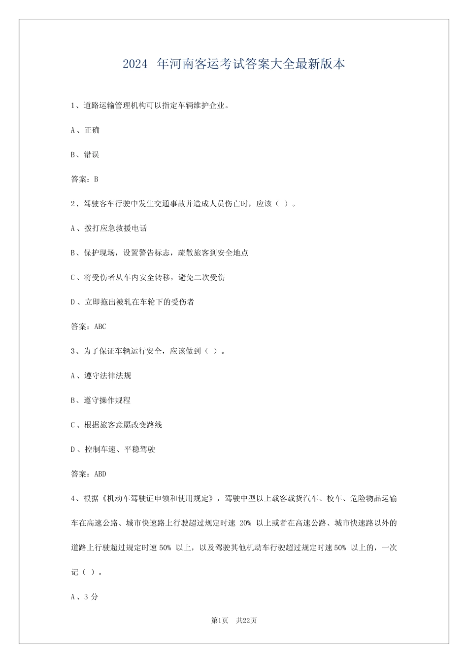 2024年河南客运考试答案大全最新版本 _第1页