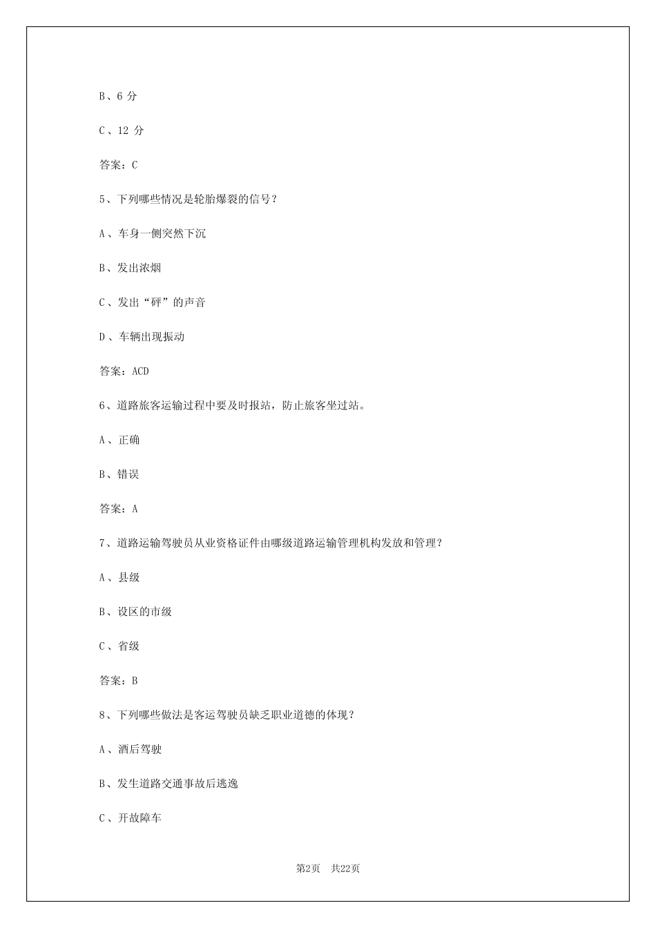 2024年河南客运考试答案大全最新版本 _第2页