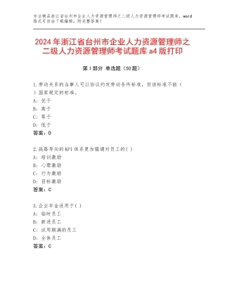2024年浙江省台州市企业人力资源管理师之二级人力资源管理师考试题库a4版打印