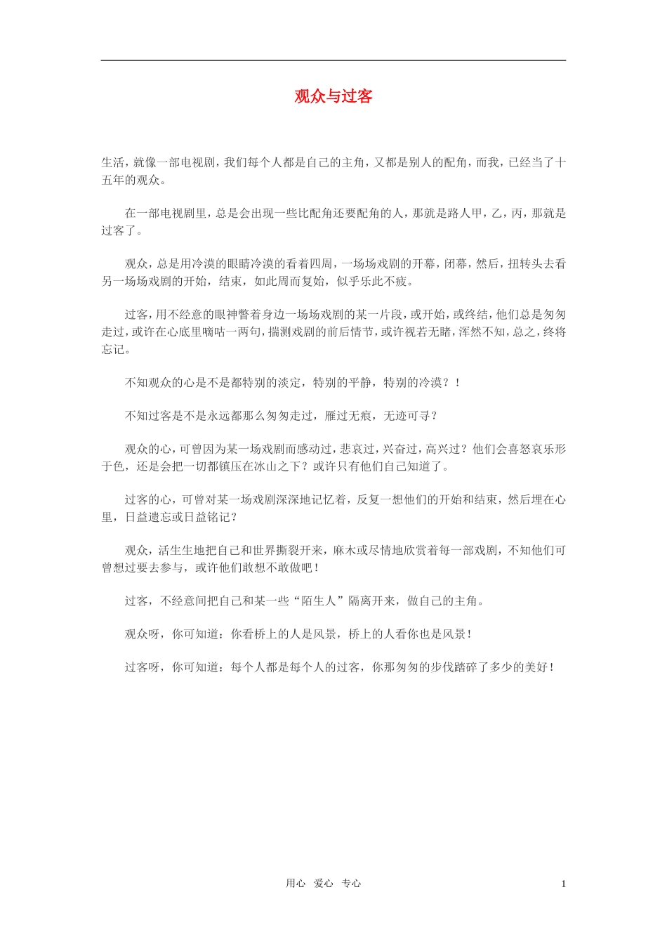 高中语文-观众与过客作文素材_第1页