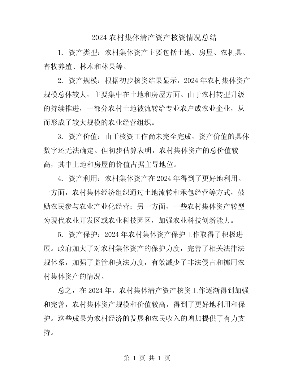 2024农村集体清产资产核资情况总结_第1页