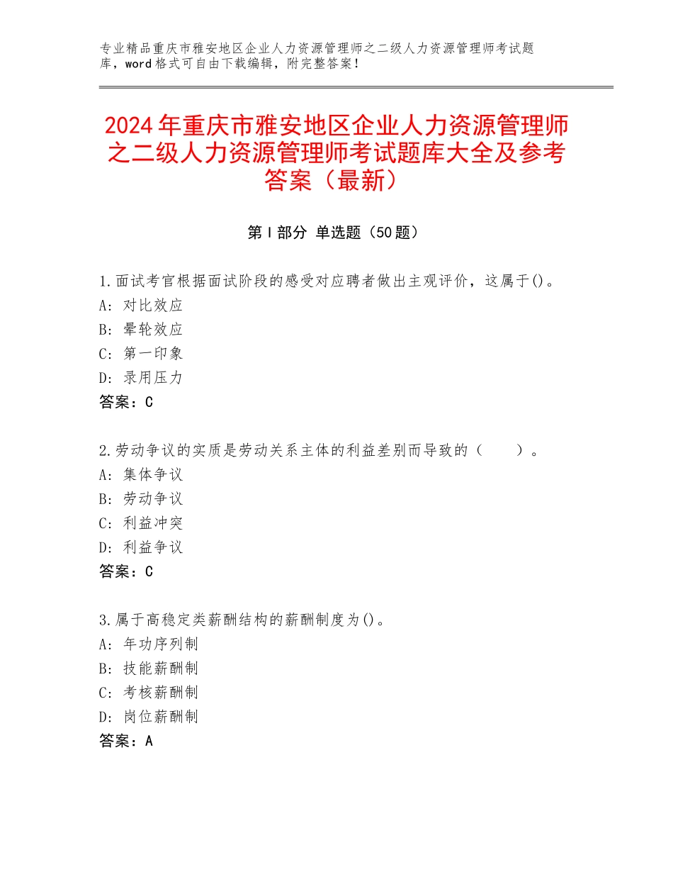 2024年重庆市雅安地区企业人力资源管理师之二级人力资源管理师考试题库大全及参考答案（最新）_第1页