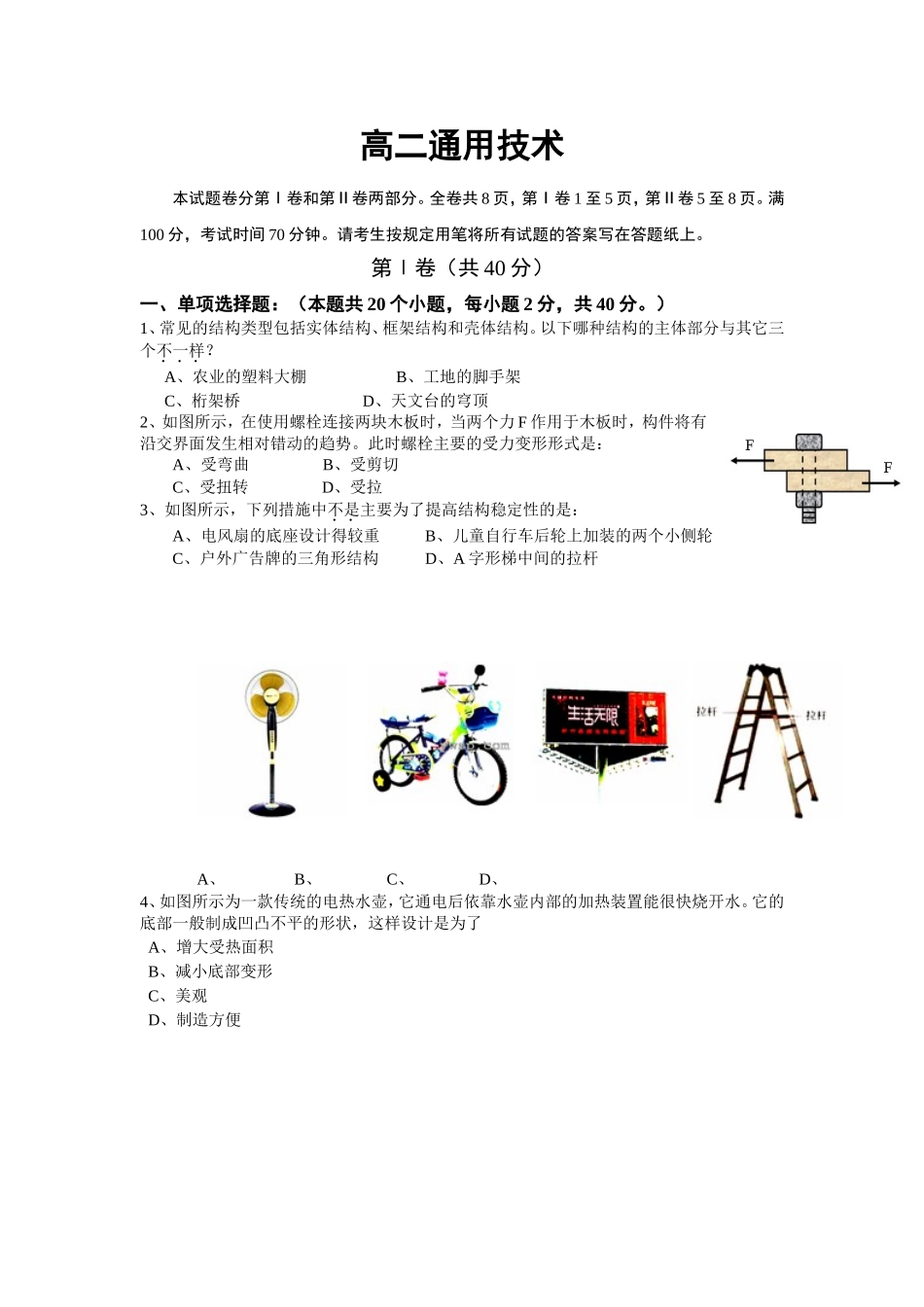 浙江省台州市外国语学校2011-2012学年高二下学期第一次月考通用技术试题_第1页
