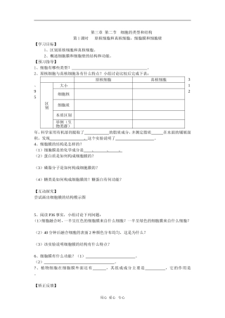 高一生物原核细胞和真核细胞-苏教版