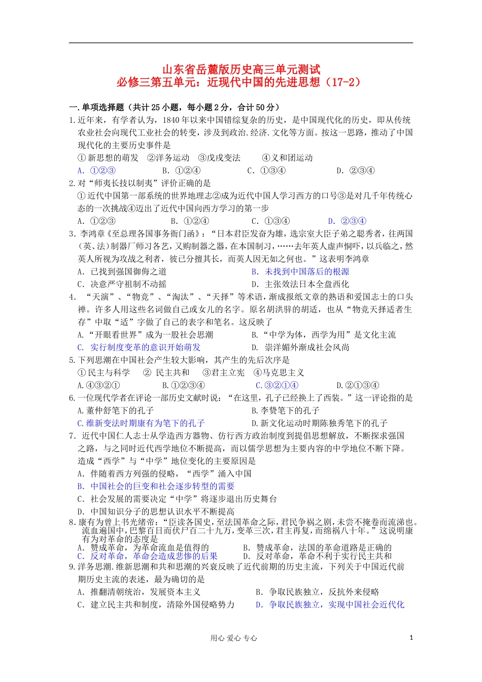 山东省2012届高考历史-第5单元-近现代中国的先进思想检测2-岳麓版必修3_第1页