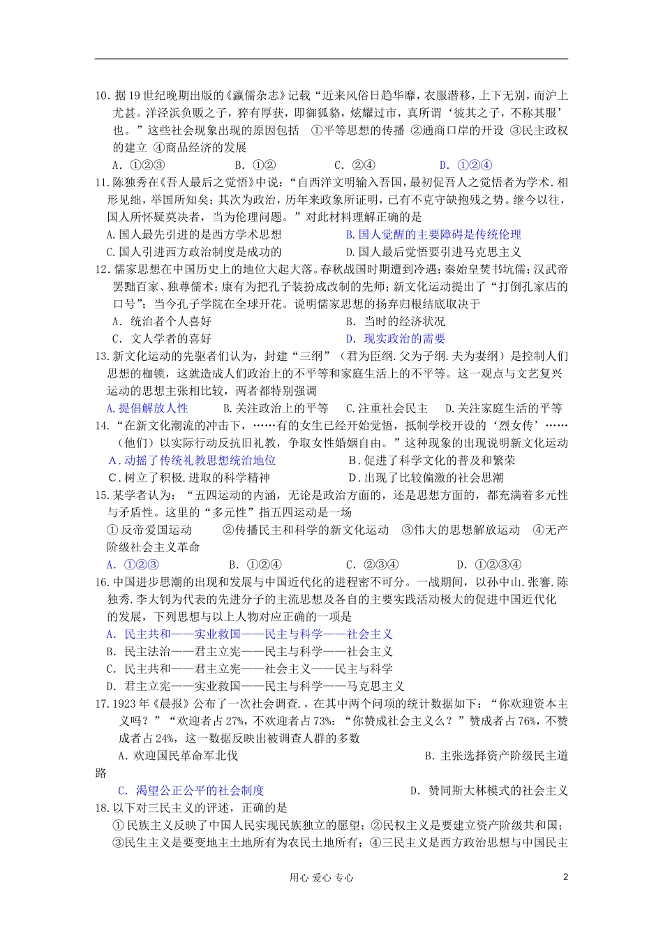 山东省2012届高考历史-第5单元-近现代中国的先进思想检测2-岳麓版必修3_第2页