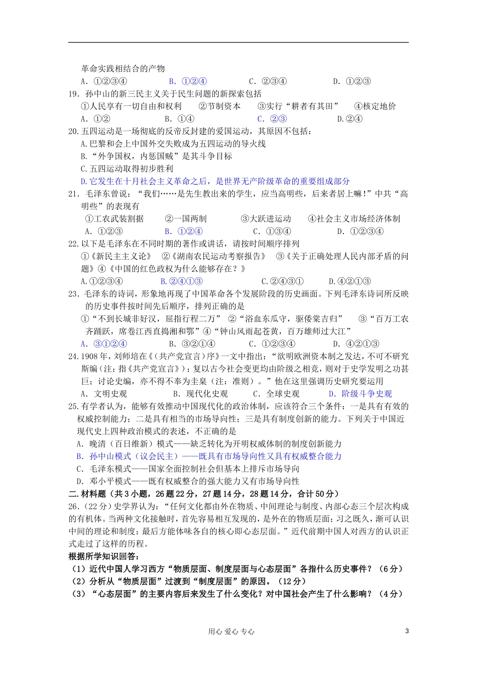山东省2012届高考历史-第5单元-近现代中国的先进思想检测2-岳麓版必修3_第3页