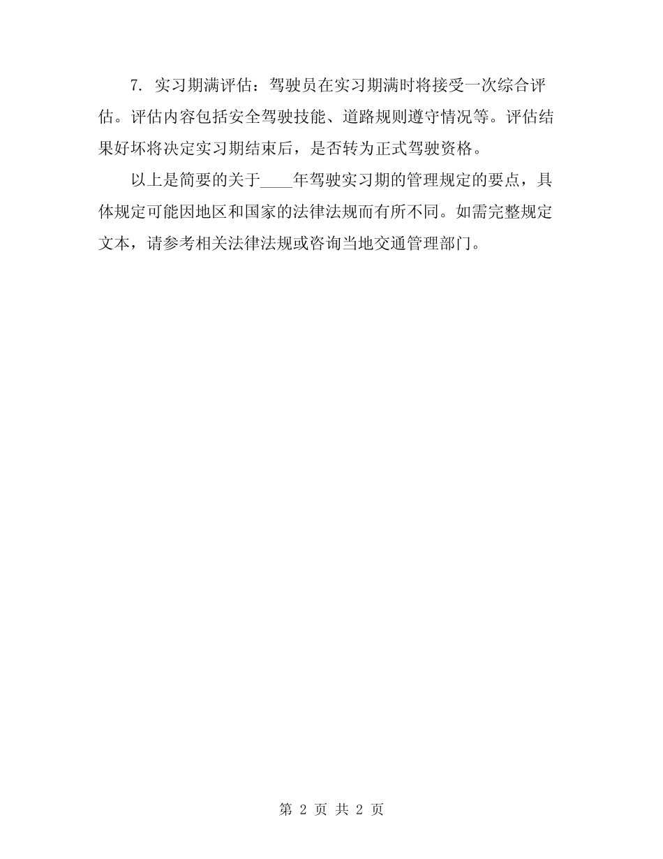 2024年驾驶实习期的管理规定 _第2页