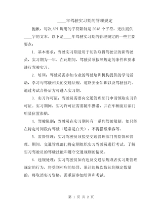 2024年驾驶实习期的管理规定 