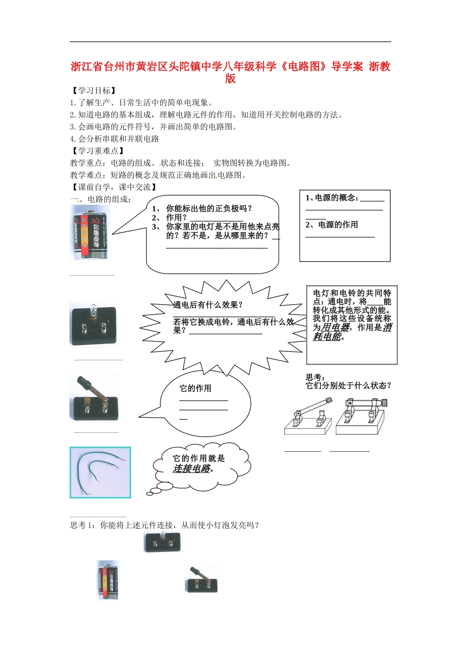 浙江省台州市黄岩区头陀镇中学八年级科学《电路图》导学案(无答案)-浙教版_第1页