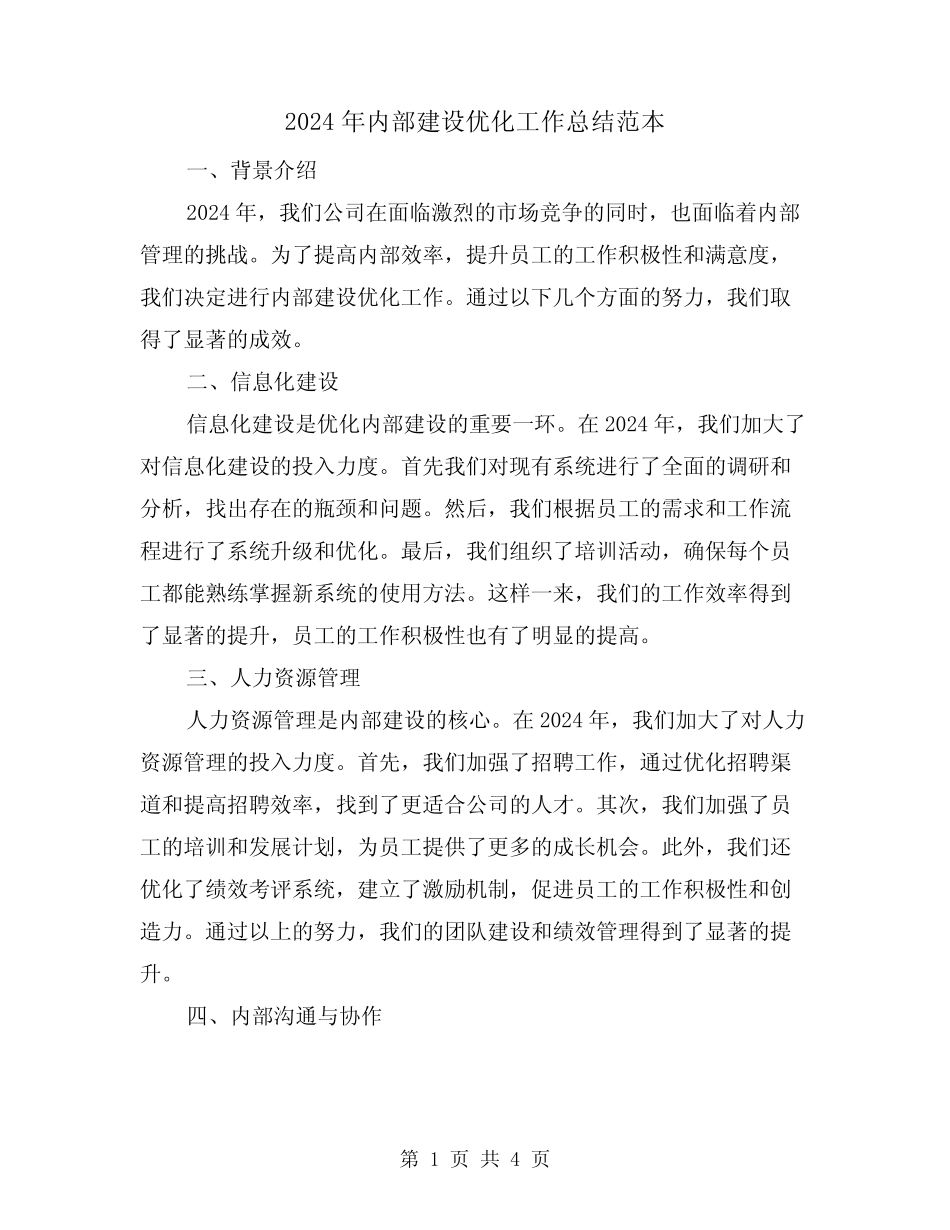 2024年内部建设优化工作总结范本(2)_第1页