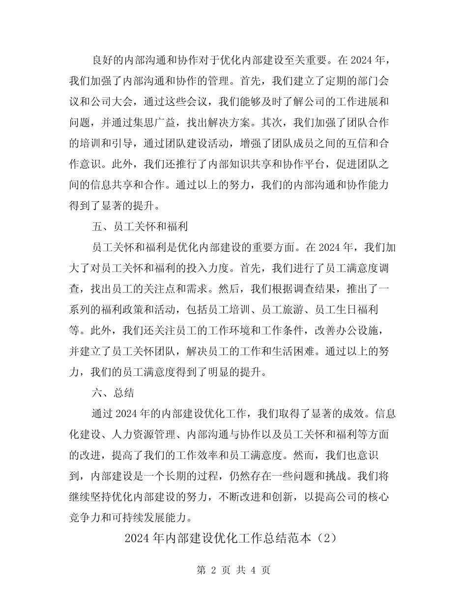 2024年内部建设优化工作总结范本(2)_第2页